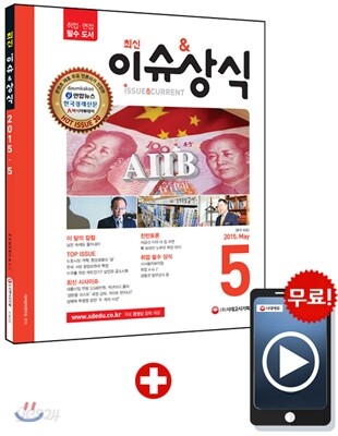 2015 최신 이슈&상식 5월호