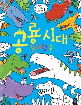 공룡 시대 컬러링북