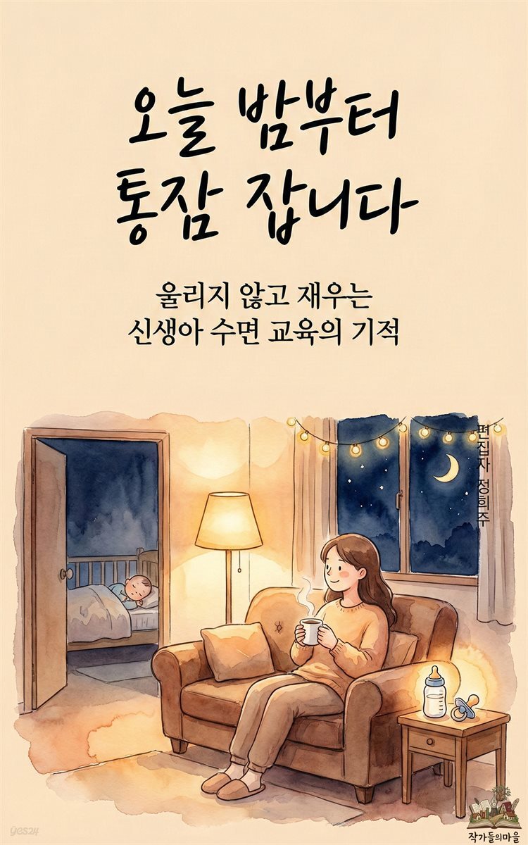 오늘 밤부터 통잠 잡니다: 울리지 않고 재우는 신생아 수면 교육의 기적