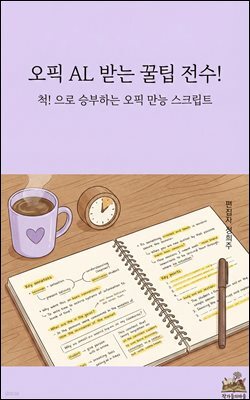 오픽 AL 받는 꿀팁 전수! : 척! 으로 승부하는 오픽(OPIc) 만능 스크립트
