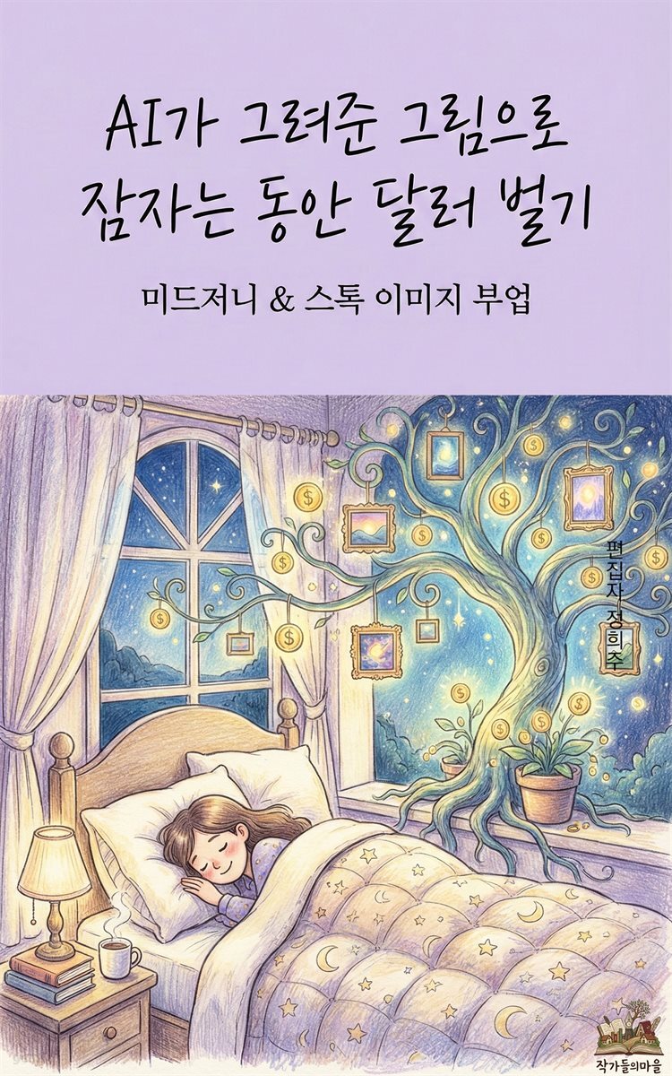 AI가 그려준 그림으로 잠자는 동안 달러 벌기: 미드저니 & 스톡 이미지 부업