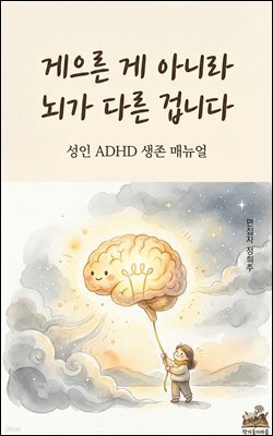 게으른 게 아니라 뇌가 다른 겁니다: 성인 ADHD 생존 매뉴얼