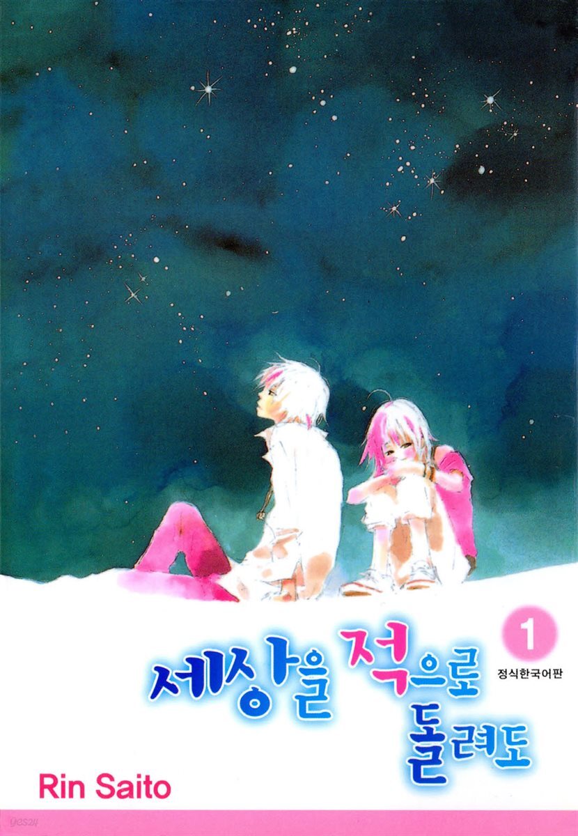 세상을 적으로 돌려도 01권