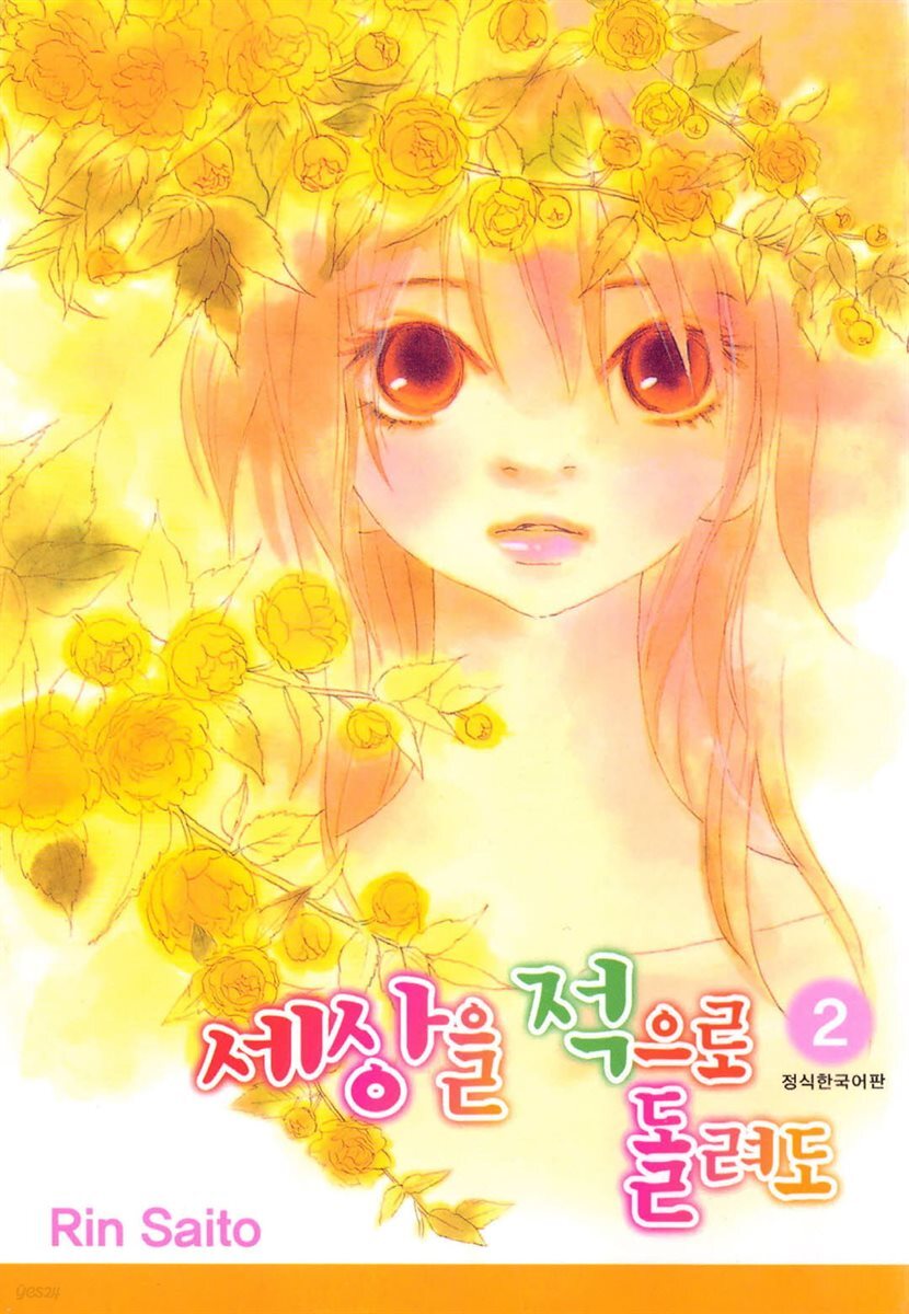 세상을 적으로 돌려도 02권