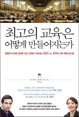 최고의 교육은 어떻게 만들어지는가