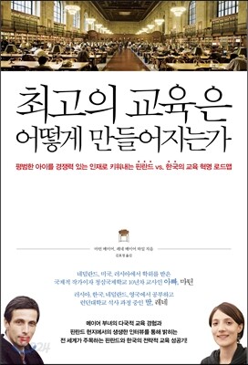 최고의 교육은 어떻게 만들어지는가