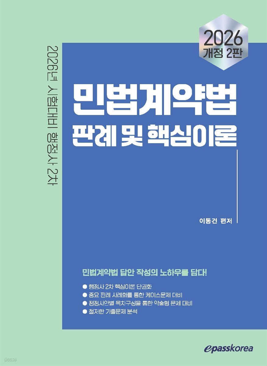 2026 이패스 민법계약법 판례 및 핵심이론