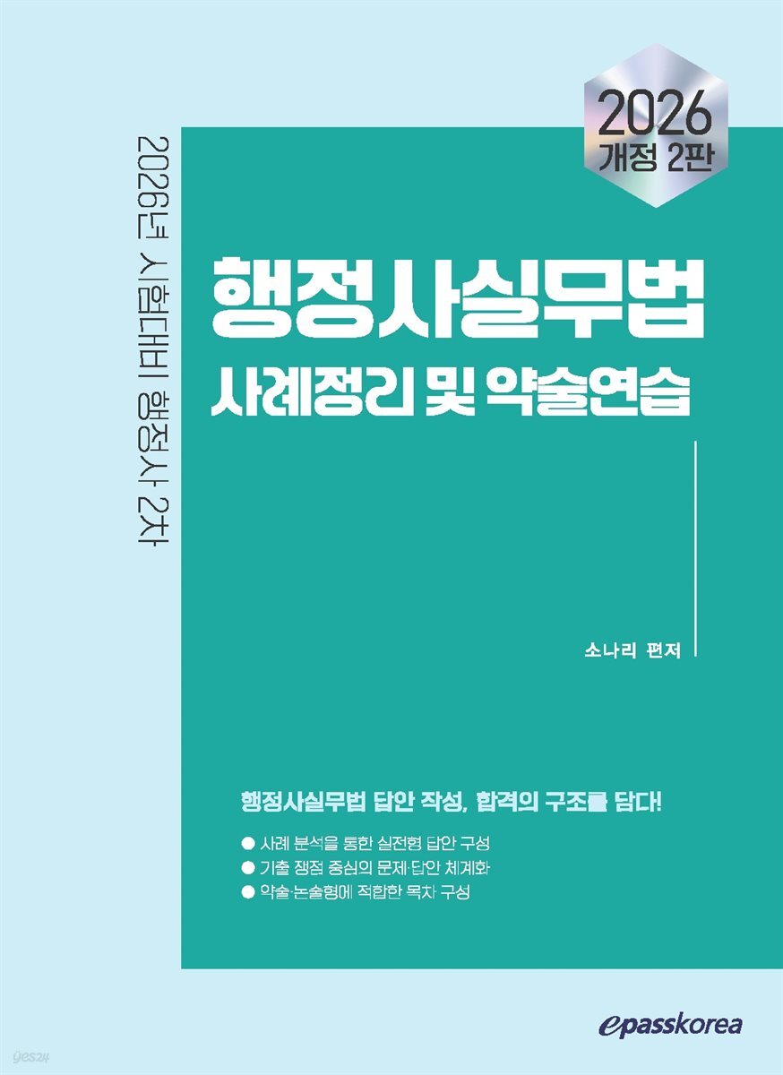 2026 이패스 행정사실무법 사례정리 및 약술연습