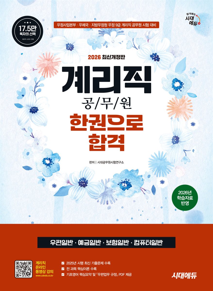 2026 시대에듀 우정 9급 계리직 공무원 한권으로 합격(우편일반·예금일반·보험일반·컴퓨터일반)
