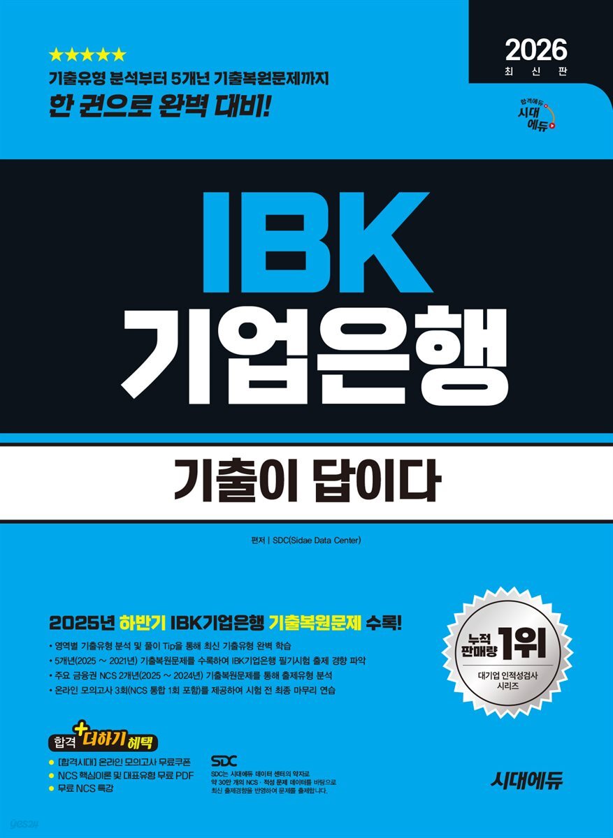 2026 시대에듀 기출이 답이다 IBK기업은행 필기시험