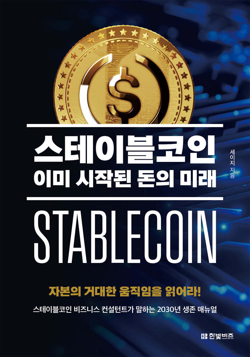 스테이블코인, 이미 시작된 돈의 미래