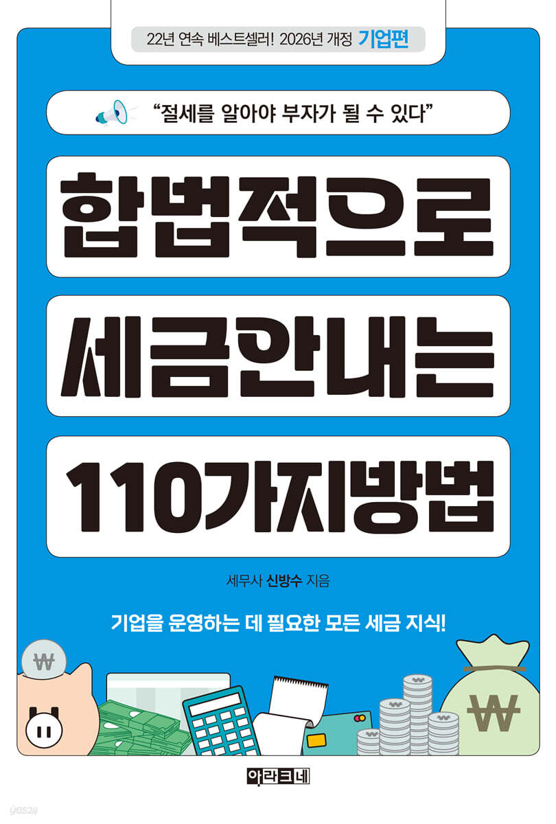 합법적으로 세금 안 내는 110가지 방법 : 기업편