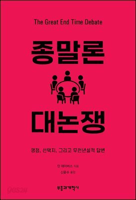 종말론 대논쟁
