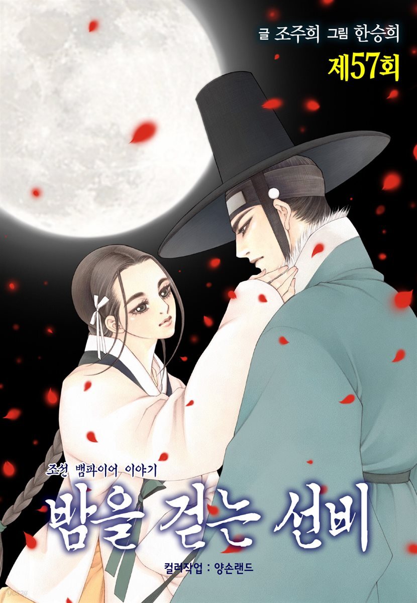 밤을 걷는 선비(컬러연재) 057화