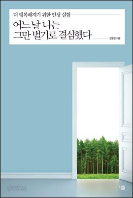 어느 날 나는 그만 벌기로 결심했다 : 더 행복해지기 위한 인생 실험