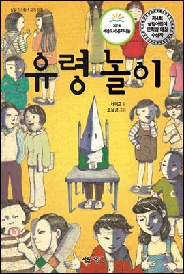 유령 놀이 : 제4회 살림어린이 문학상 대상 수상작