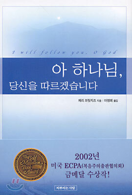 아 하나님, 당신을 따르겠습니다