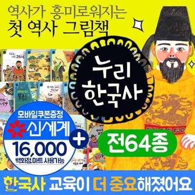 누리한국사(전64종)_이수명랑한국사/으랏차차이야기한국사(세이펜 호환별매)+상품권1만6천원