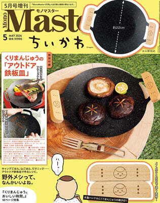 Mono Master  2026年5月號增刊