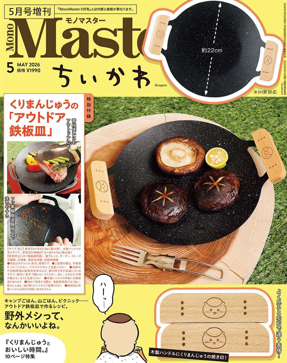 Mono Master  2026年5月號增刊