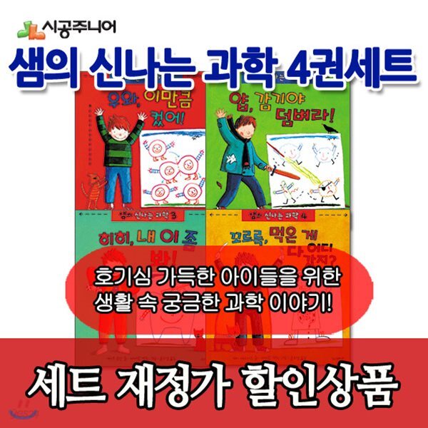 샘의 신나는 과학  / 4권세트 / 재정가할인