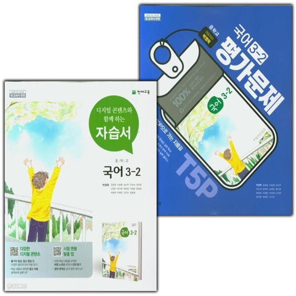 천재 중학교 국어 3-2 자습서 + 국어 3-2 평가문제집 세트-전2권 (천재교육/박영목) 2015교육과정 (2026년 중3용)