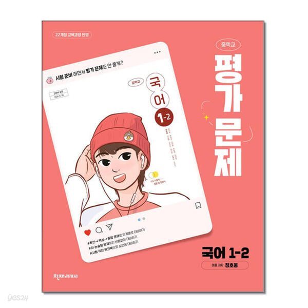 천재 중학교 국어 1-2 평가문제집 (천재교과서/정호웅) 2022개정교육과정 (2026년 중1용)