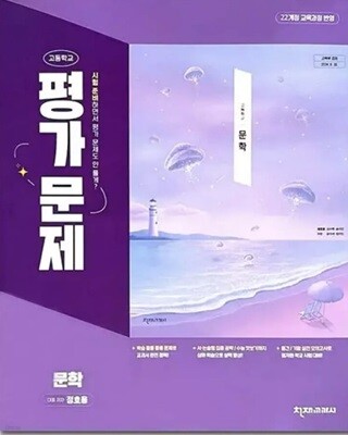 2026년 천재교과서 고등학교 문학 평가문제집 (정호웅 교과서편) (2022개정교육과정) (고2용)