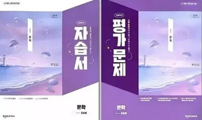 2026년 천재교과서 고등학교 문학 자습서 + 문학 평가문제집 세트-전2권 (정호웅 교과서편) (2022개정교육과정) (고2용)