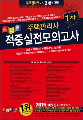 2015 경록 주택관리사 적중 실전모의고사 1차