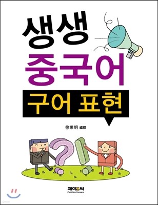 생생 중국어 구어 표현