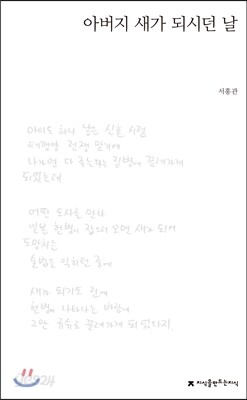 아버지 새가 되시던 날