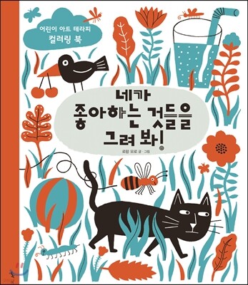 네가 좋아하는 것들을 그려 봐!