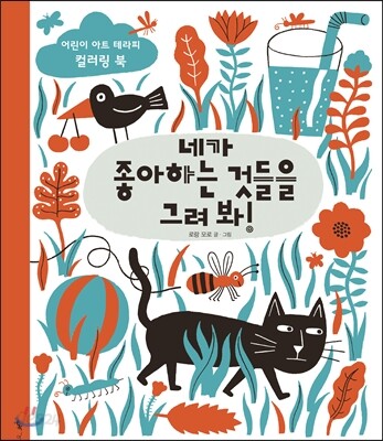 네가 좋아하는 것들을 그려 봐!