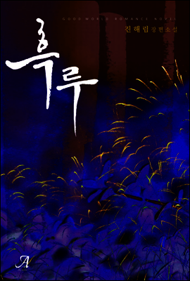 [세트] 흑루 (전2권/완결)