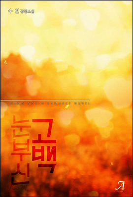 [세트] 눈부신 고백 (전2권/완결)