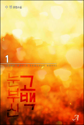눈부신 고백 1