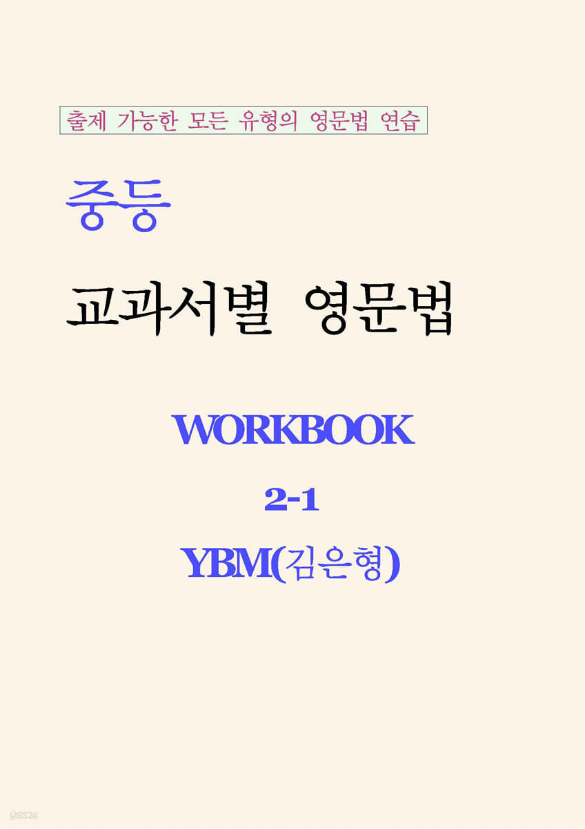중등 교과서별 영문법 워크북 중2-1 YBM(김은형) 학생용 (2026년)