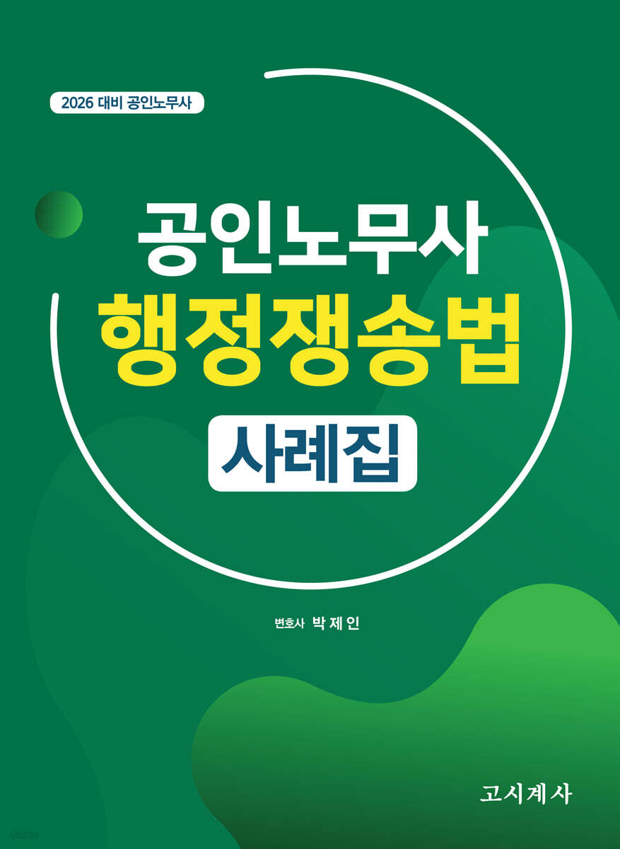 2026 공인노무사 행정쟁송법 사례집