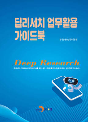 딥리서치 업무활용 가이드북