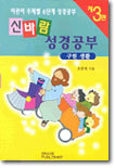 신바람 성경공부 3