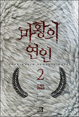 마황의 연인 (무삭제판) 2