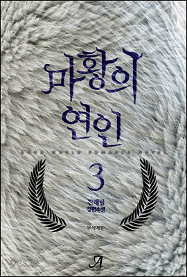 마황의 연인 (무삭제판) 3 (완결)