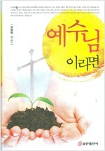 예수님 이라면 -양장본-