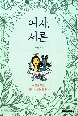 여자, 서른
