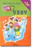 신바람 성경공부 4