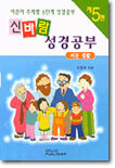 신바람 성경공부 5