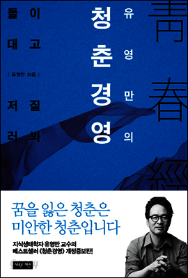 유영만의 청춘경영