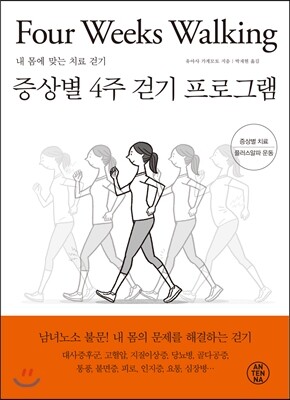 안테나(ANTENNA)  증상별 4주 걷기 프로그램