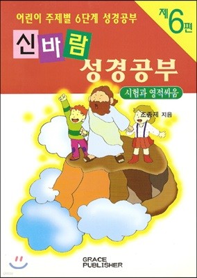 신바람 성경공부 6